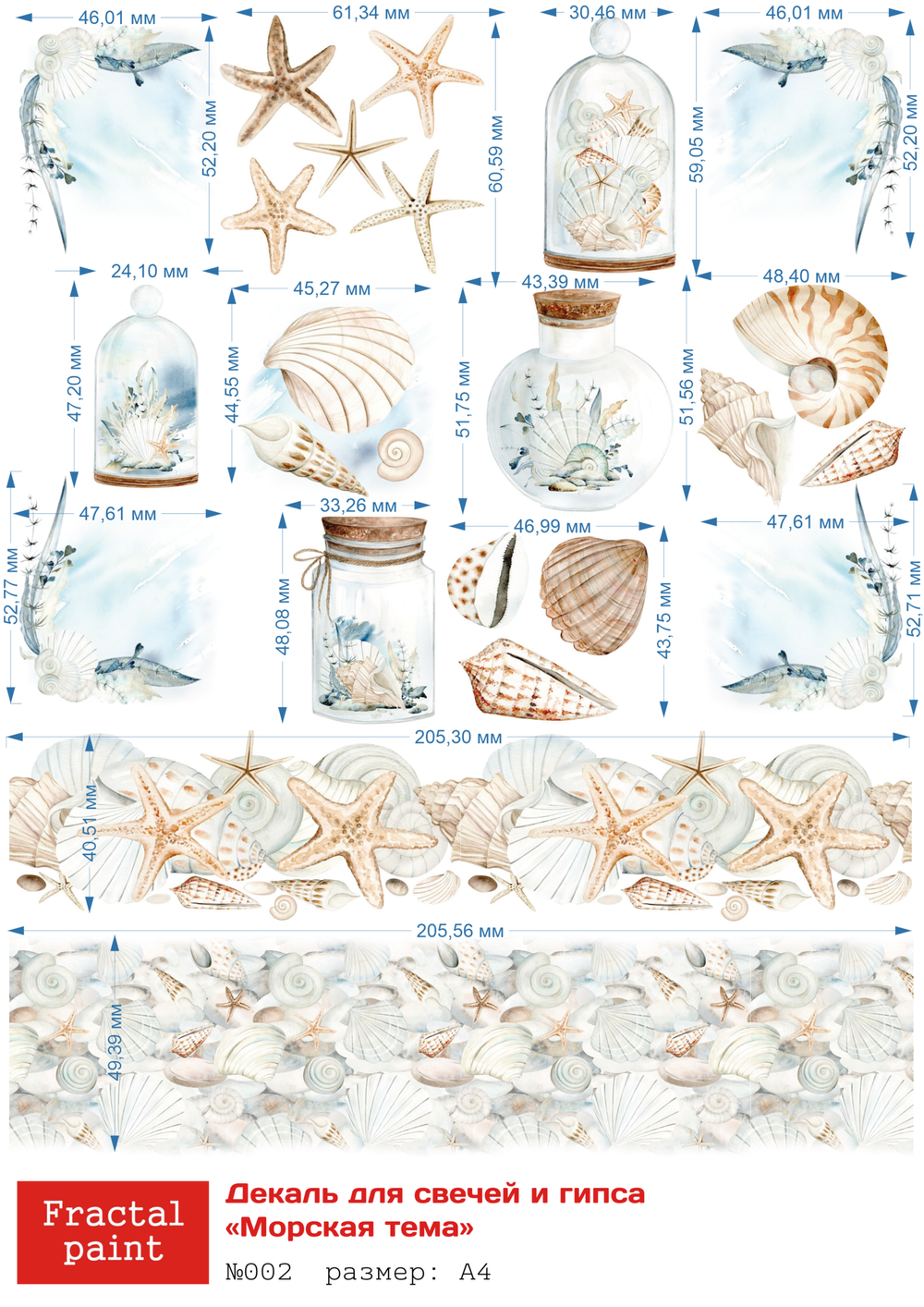 Трансфер переводной - декаль для свечей и гипса морская тема 002