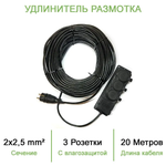 Силовой уличный удлинитель (размотка) ПВС ТУ 2х2,5 20 метров/ 3 розетки с влагозащитой iP44
