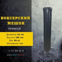 Мешок боксерский Ø35х180см. ПВХ