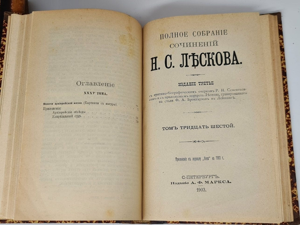 "Полное собрание сочинений в 36 томах (без тома 13-14)". Н.С. Лесков. 1902г. - антикварная книга