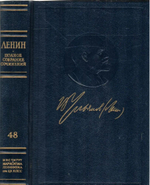 В. И. Ленин . Полное собрание сочинений . Пятое издание . Том 48