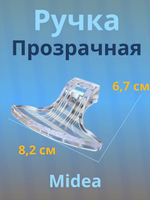 Ручка люка для стиральной машины Midea прозрачная с изгибом