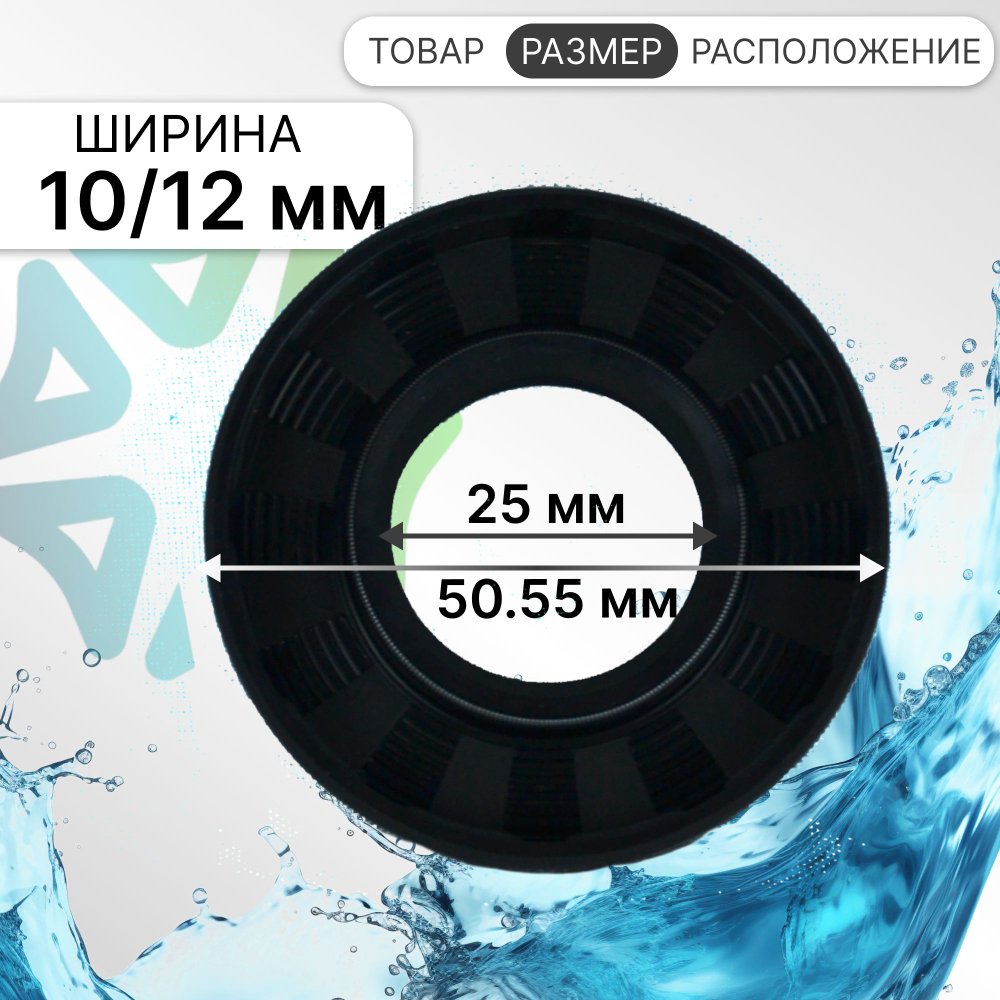 Сальник стиральной машины Samsung DC62-00007A 25x50.55x10/12 NQK