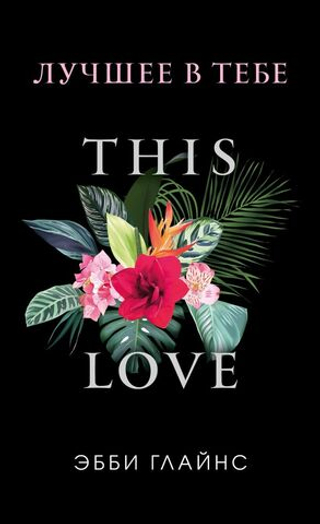 Лучшее в тебе. Эбби Глайнс