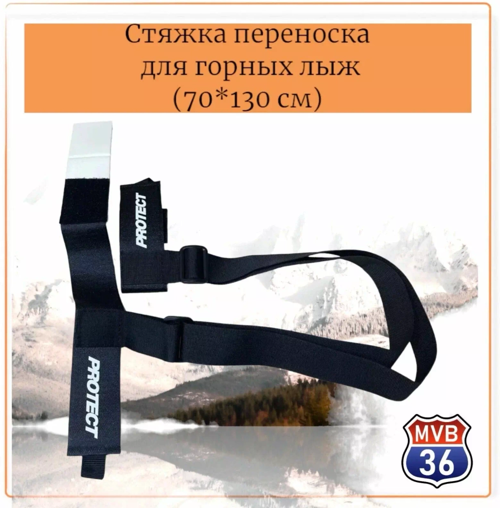 Стяжка-переноска для горных лыж, 70-130 см. PROTECT™