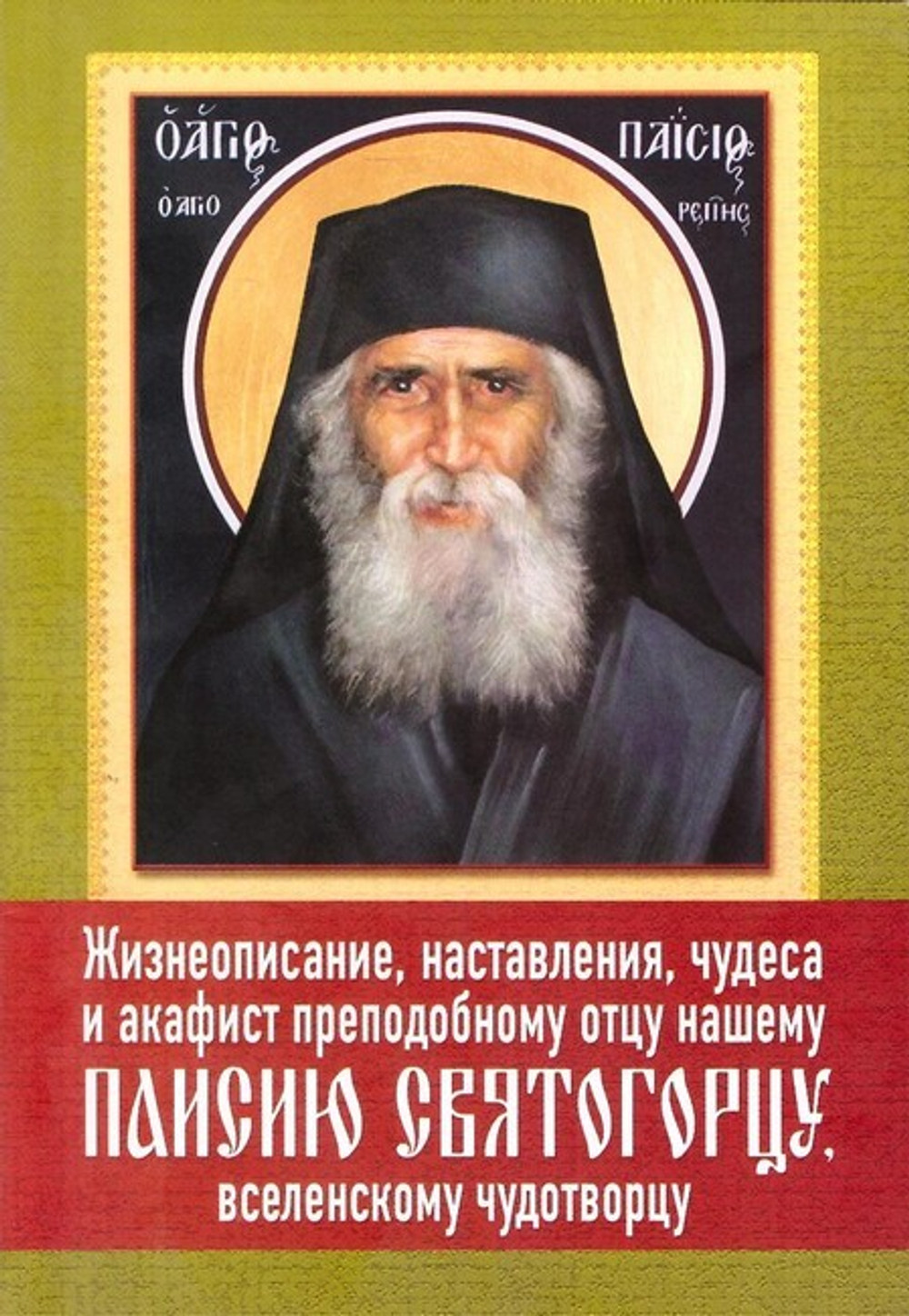 Жизнеописание, наставления, чудеса и акафист преподобному Паисию Святогорцу