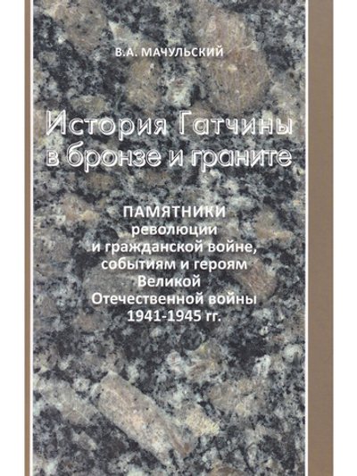 История Гатчины в бронзе и граните