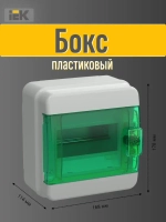Корпус пластиковый КМПн-6 IP65 зеленая прозрачная дверь TEKFOR IEK
