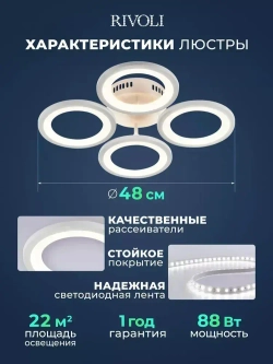 Люстра потолочная светодиодная с пультом ДУ Rivoli белая 88Вт 2800-6300К, светильник на кухню, в детскую, в спальню