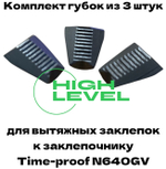 Комплект вытяжных губок 3 штуки для заклепочника Time-proof N640GV