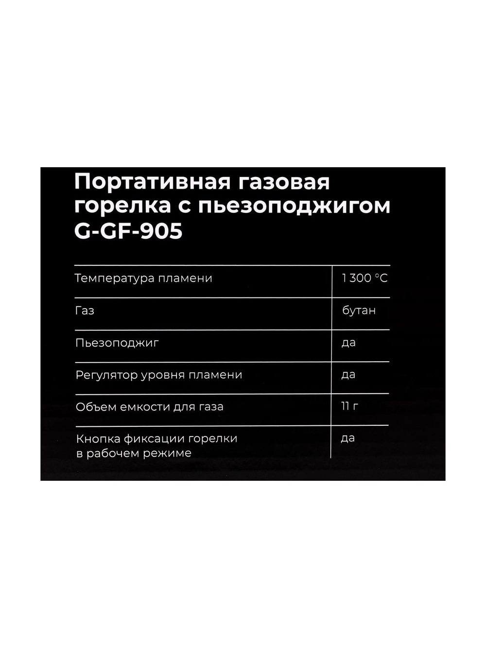 Портативная газовая горелка Gigant с пьезоподжигом G-GF-905