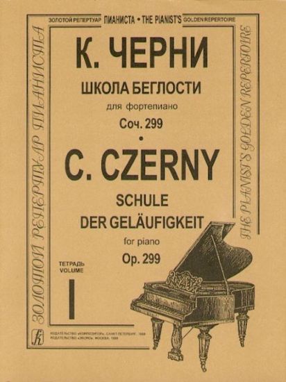 Изд-во Музыка Черни К. Школа беглости для ф-но. Тетр. 1-4. Соч. 299:...