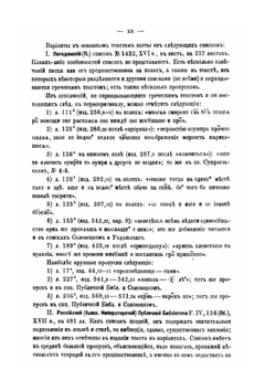 Хроника Георгия Амартола в древнем славянорусском переводе. Текст, исследование и словарь Том 1. Текст | В. М. Истрин