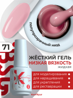 Жёсткий гель в бутылке Konfityur №71 НИЗКАЯ ВЯЗКОСТЬ - Полупрозрачный цветочно-розовый (20 мл)