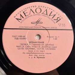 Винтажная виниловая пластинка LP Ислам Рзаев, Поет Ислам Рзаев(СССР 1971)