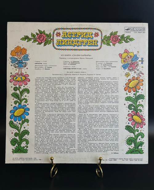 LP Астрид Линдгрен - Мирабэль. Однажды Ночью В Мае.... Виниловая пластинка 12 дюймов. Мелодия СССР 1990 год.