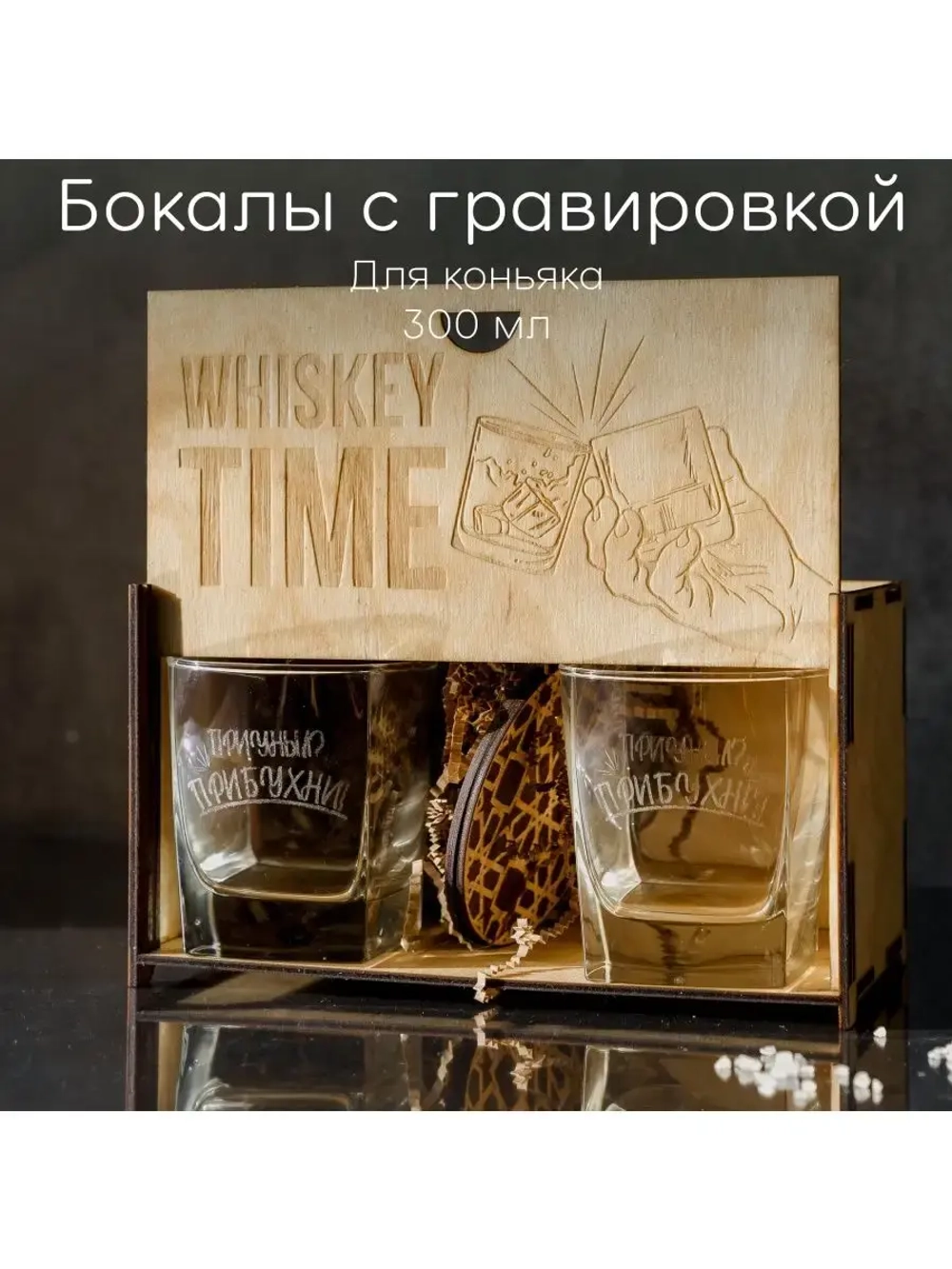 Набор бокалов "Приуныл? Прибухни" в подарочной коробке