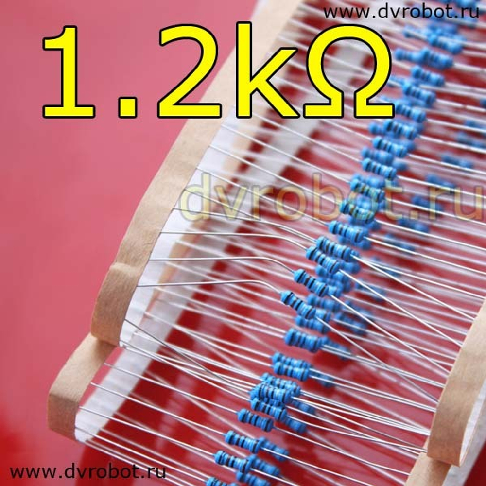 Резистор 1% - 0.25 Вт - 1.2 кОм