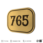 Номерок на дверь квартиры 765, для кабинета, офиса, шильдик 9 х 7 см, золотистый, Айдентика Технолоджи