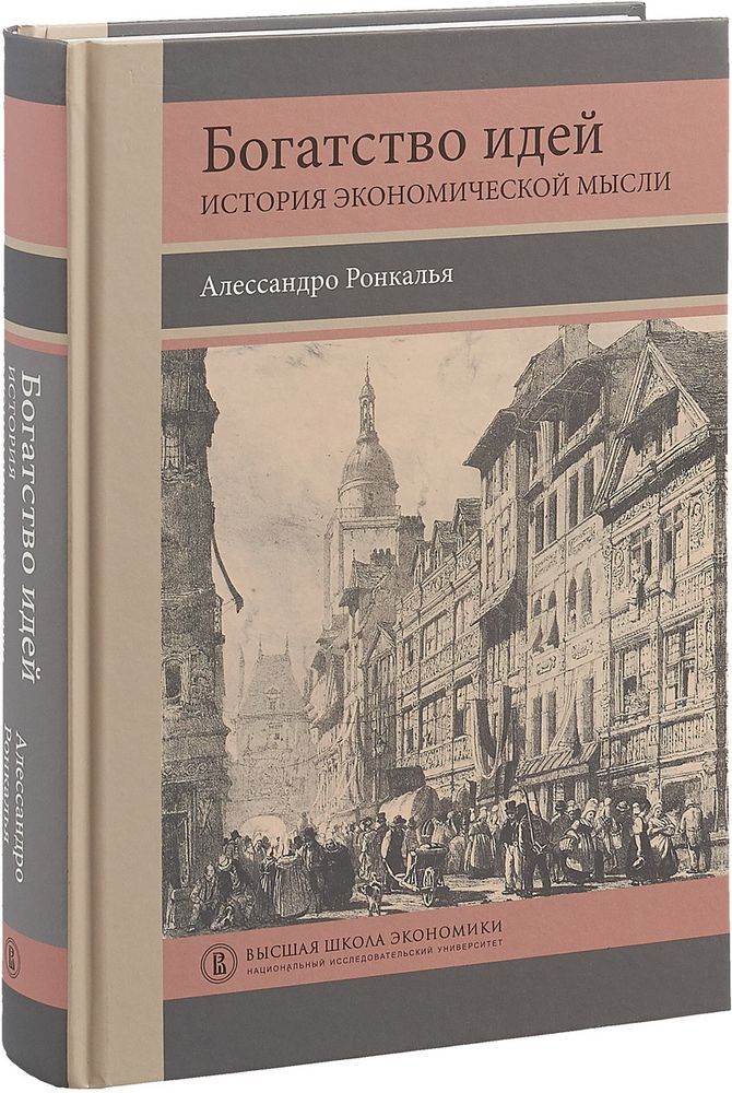 Богатство идей: история экономической мысли