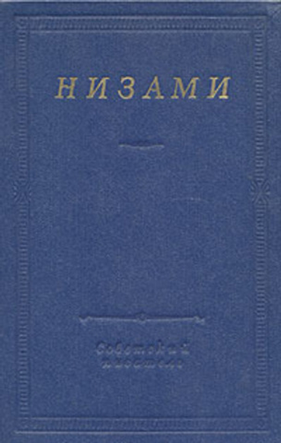 Низами. Стихотворения и поэмы