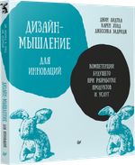 Дизайн-мышление для инноваций. Компетенции будущего при разработке продуктов и услуг