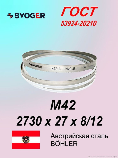 Ленточная пила по металлу 2730 х 27 х 8/12 пильная лента по дереву SVOGER