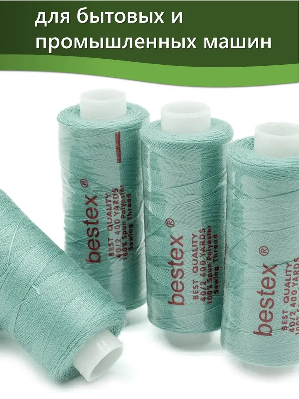 Нитки BESTEX для швейных машин и оверлока 40/2, упаковка 5 шт, цвет 124 темный иней