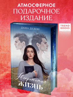 Непрожитая жизнь