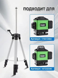 Штатив для лазерного уровня нивелира 1.5м