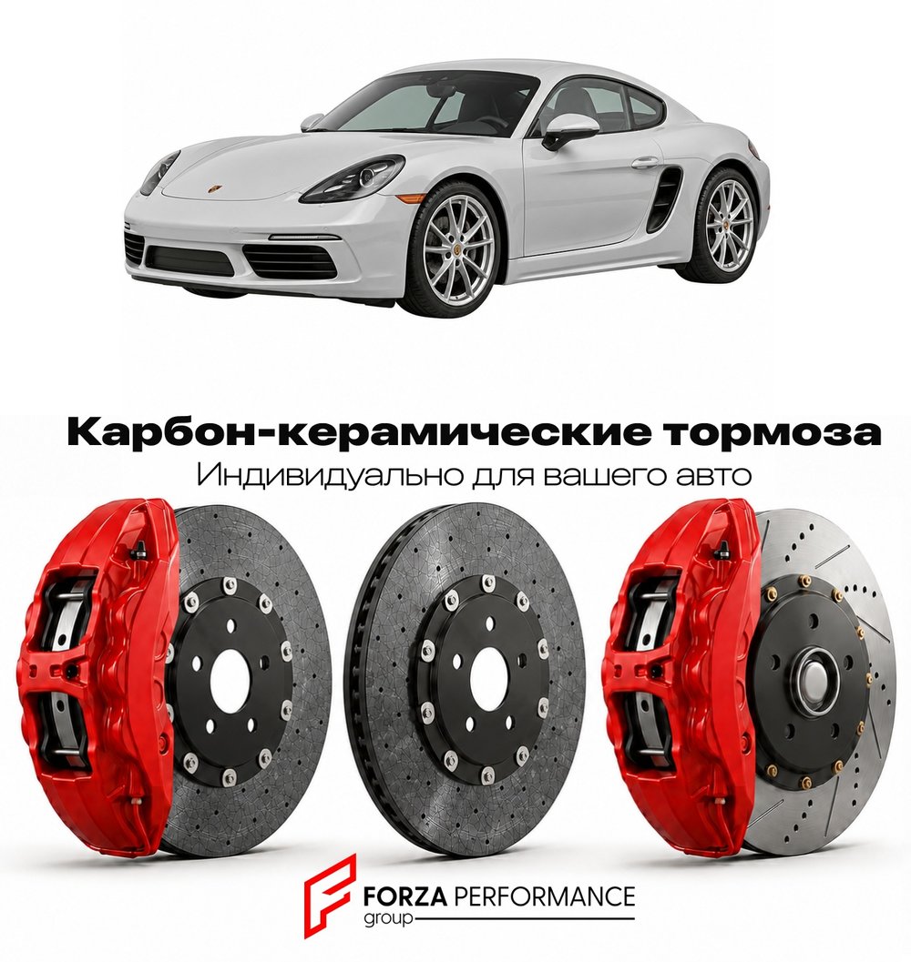 Карбон-керамическая тормозная система для Porsche Cayman III 982 2016-2020 Порше