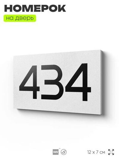 Номер на дверь 434, табличка на дверь для офиса, квартиры, кабинета, аудитории, склада, белая 120х70 мм, Айдентика Технолоджи