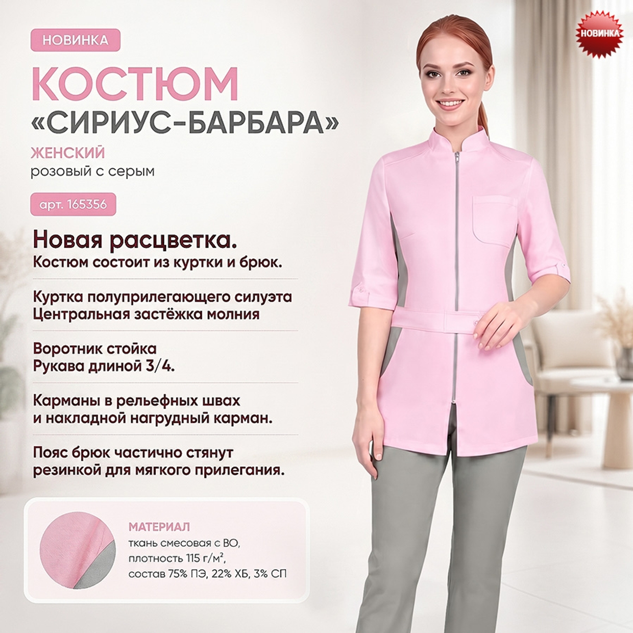 Костюм СИРИУС-БАРБАРА в новом цвете!