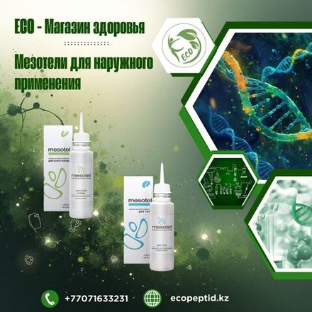 МЕЗОТЕЛИ ДЛЯ НАРУЖНОГО ПРИМЕНЕНИЯ