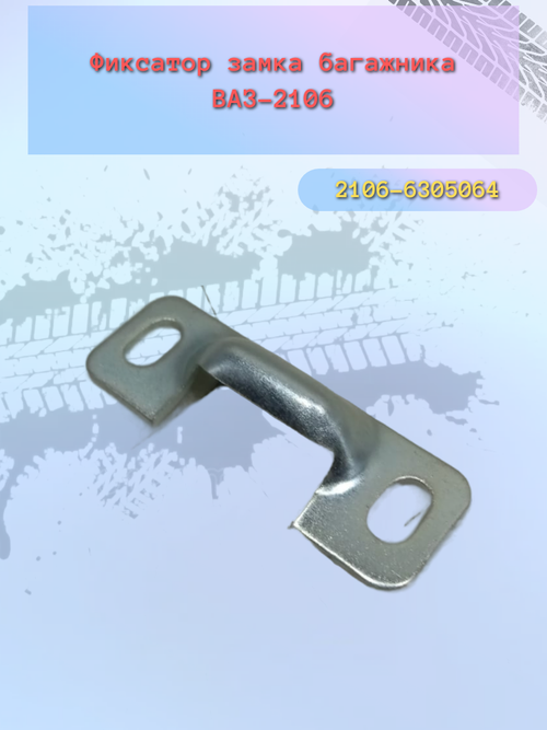 Фиксатор замка багажника ВАЗ 2106 (планка)