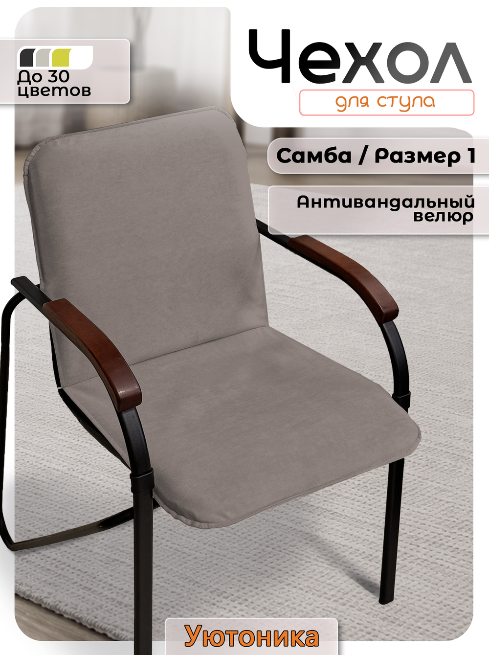 Комплект чехлов (4шт) на стул Самба