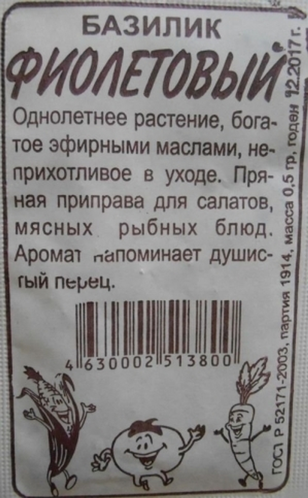 Базилик Фиолетовый (Сем.Алтая) 0,3гр. БП