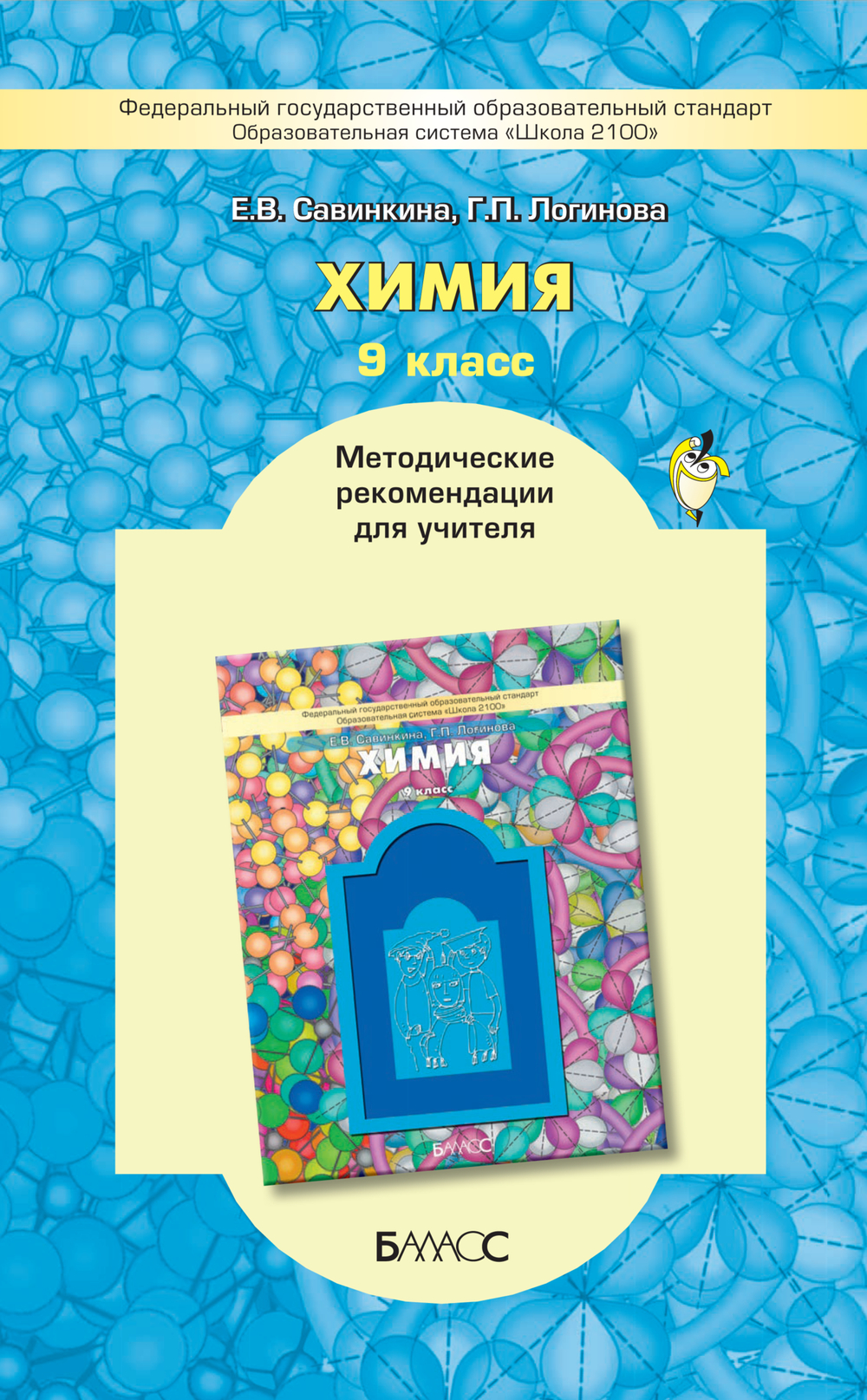 Химия 9 кл. Методические рекомендации