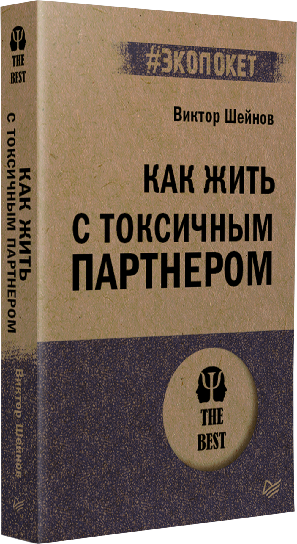Как жить с токсичным партнером (#экопокет)