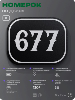 Номерок на дверь квартиры 677, для кабинета, офиса, шильдик 9 х 7 см, черный, Айдентика Технолоджи