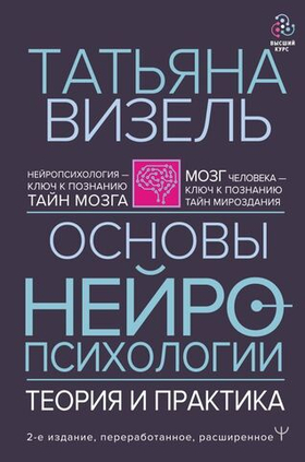 Основы нейропсихологии. Теория и практика. 2-е издание, переработанное, расширенное. Татьяна Визель