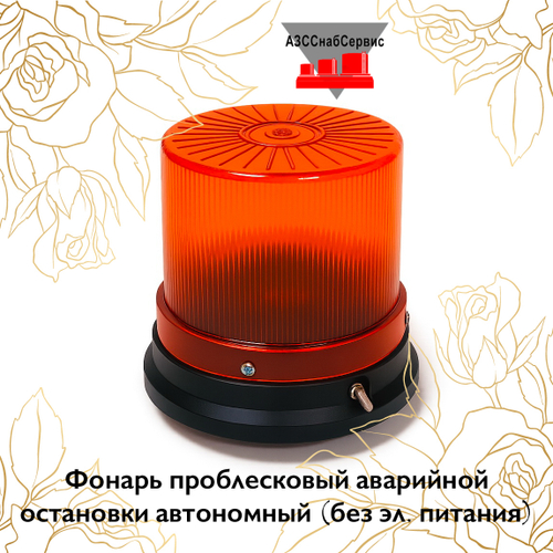 Фонарь проблесковый аварийной остановки автономный (без эл. питания)