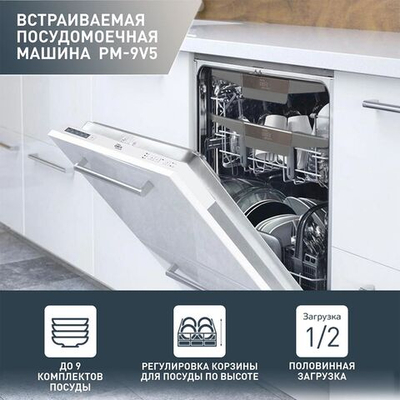 Встраиваемая посудомоечная машина making Oasis everywhere PM-9V5