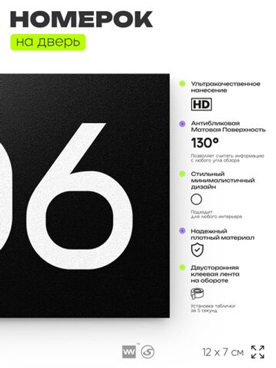 Номер на дверь 706, табличка на дверь для офиса, квартиры, кабинета, аудитории, склада, черная 120х70 мм, Айдентика Технолоджи