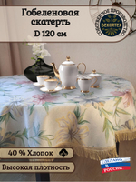 Гобеленовая скатерть Жемчужная лилия D 120 см
