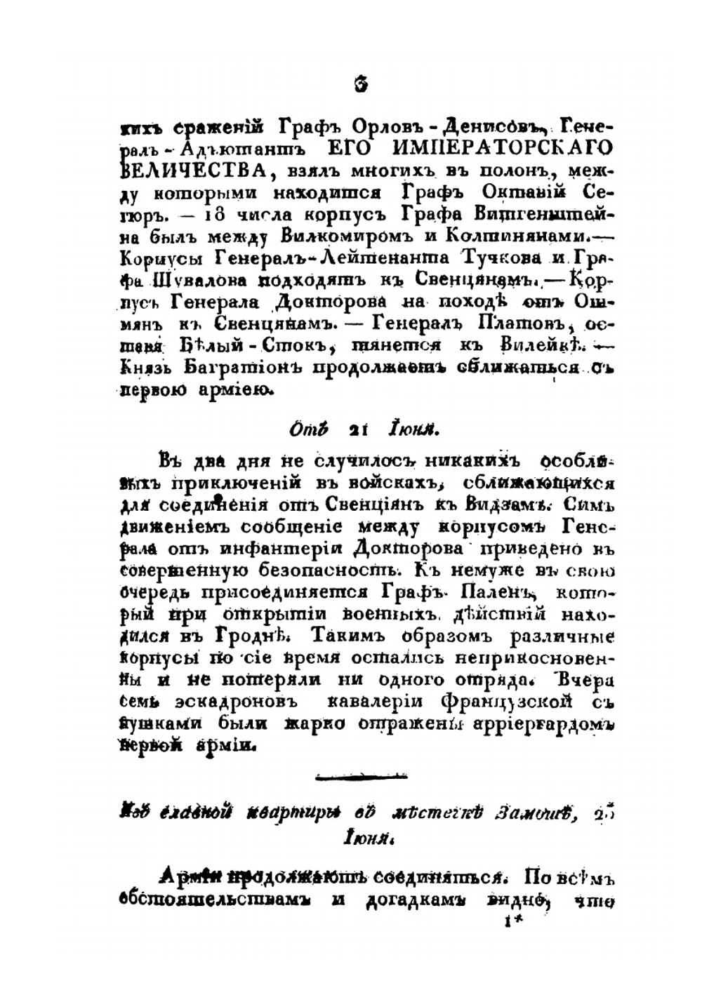 Известия о военных действиях российской армии против французов 1812 года. Часть 1 | Нет автора