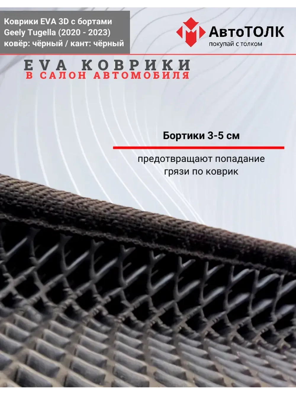 EVA коврики с бортами в салон автомобиля, GEELY Tugella.