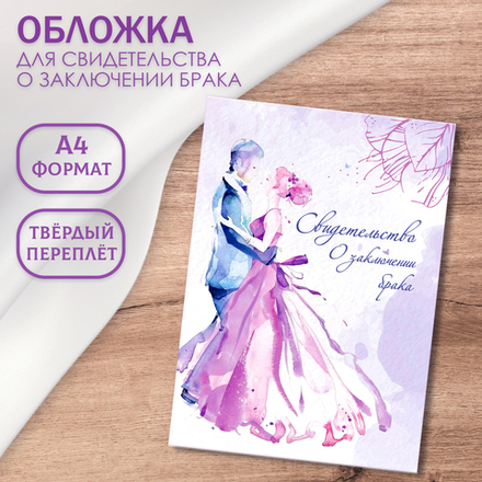 Папка для свидетельства о браке "Акварель"