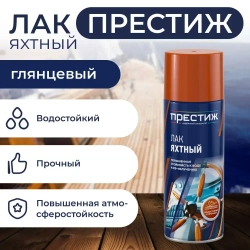 Лак яхтный ГЛЯНЦЕВЫЙ аэрозольный ПРЕСТИЖ 425 МЛ
