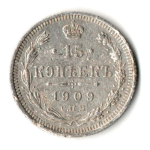 15 копеек 1909 год - СПБ - ЭБ